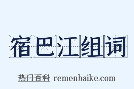 宿巴江组词是什么意思的图片